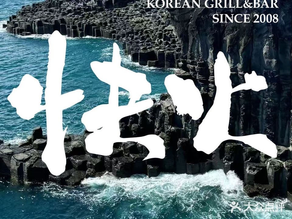 快火烤肉韩国料理(永隆广场店)