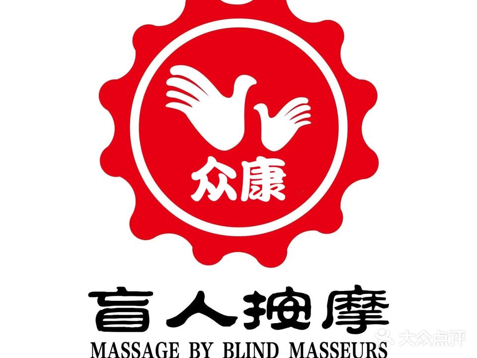 众康盲人推拿(桃园小区店)