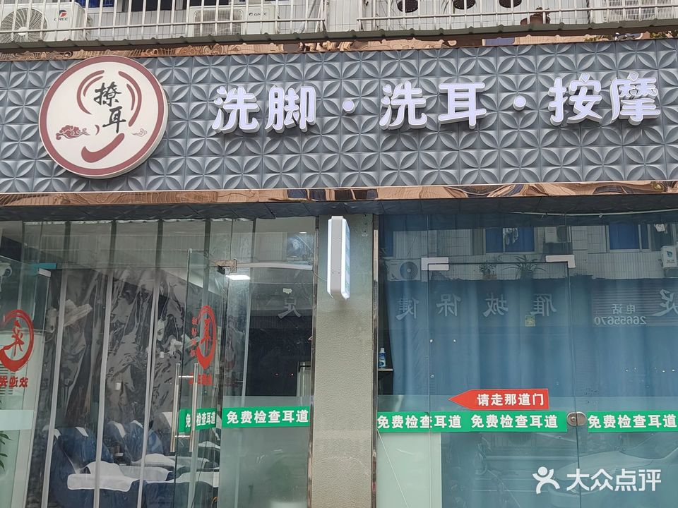 撩耳洗脚·洗耳·按摩