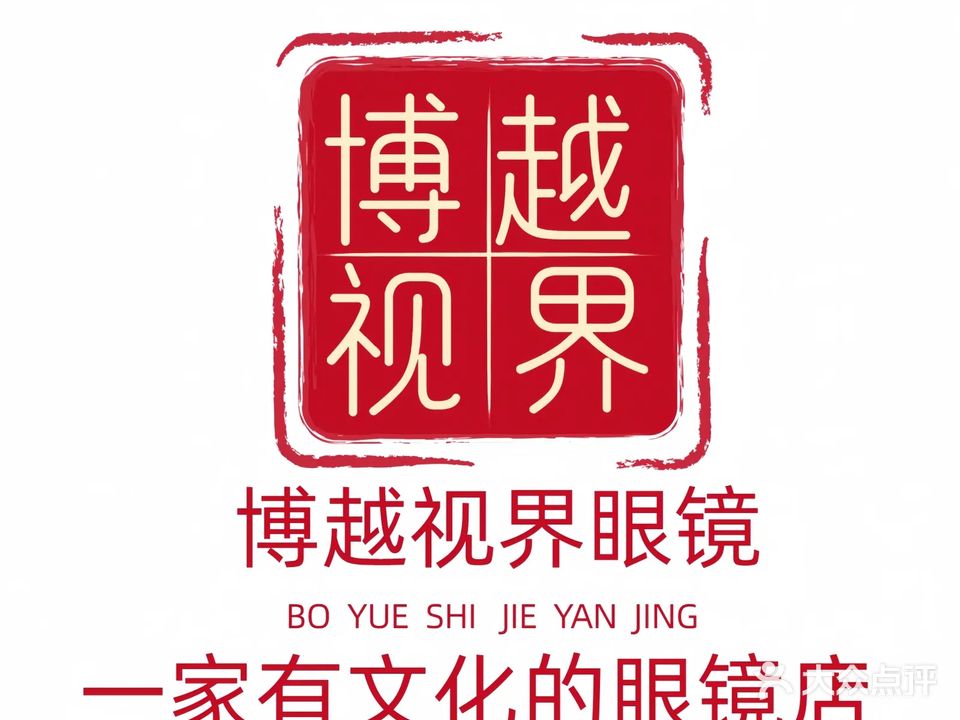 博越视界眼镜(东府壹号店)