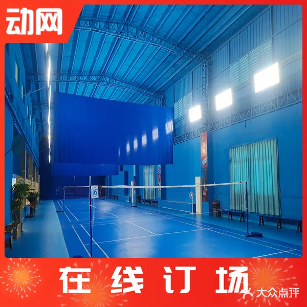 茶山梦羽羽毛球馆