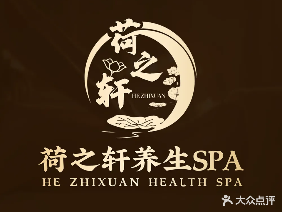 荷之轩(按摩·养生.SPA)