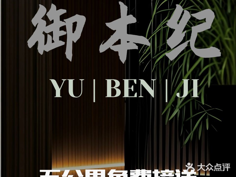 御本纪·影院足道·泰式SPA