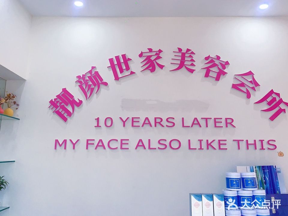靓颜世家(御景江山店)