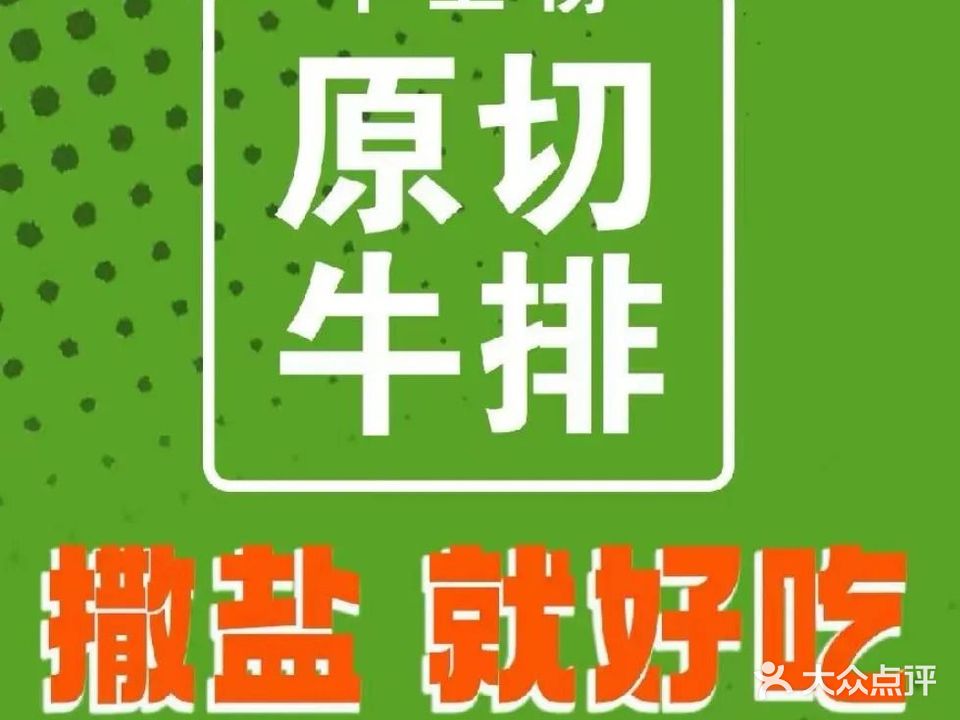 牛上榜·原切牛排(新竹店)