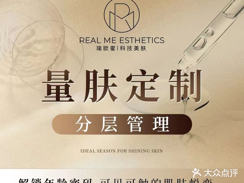 瑞欧蜜科技美肤(体育馆店)