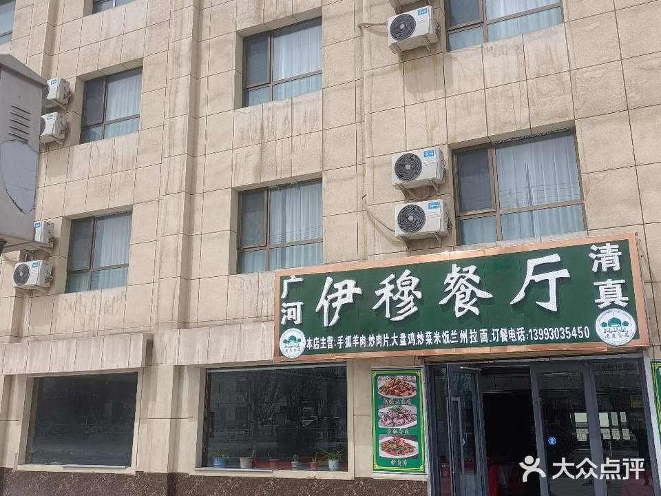 广河伊穆餐厅清真