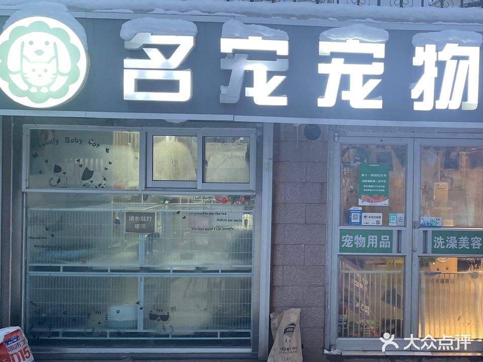 名宠宠物会馆(现代家园店)