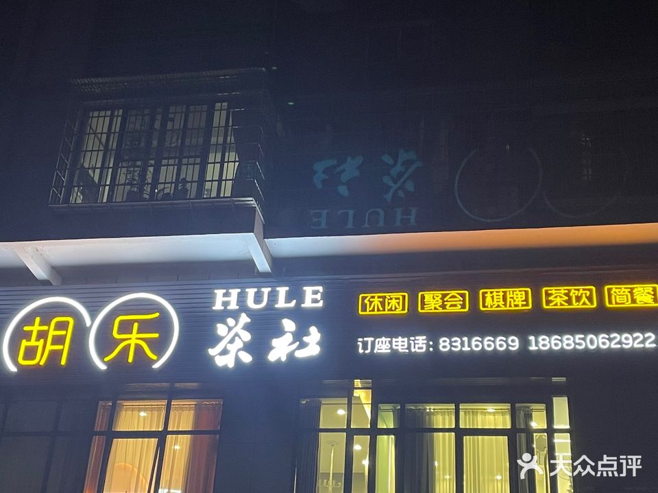 胡乐棋牌娱乐室