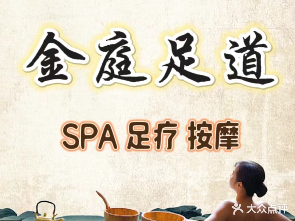 金庭足道SPA养生会所(春园小区店)