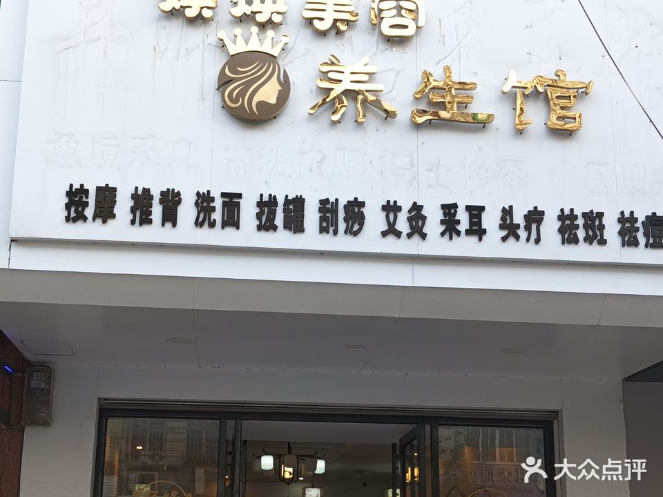 焕焕美容养生馆