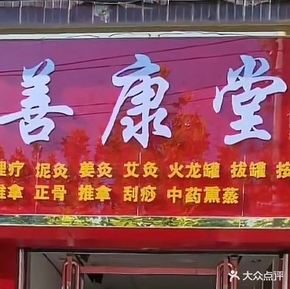 善康堂傅氏骨科