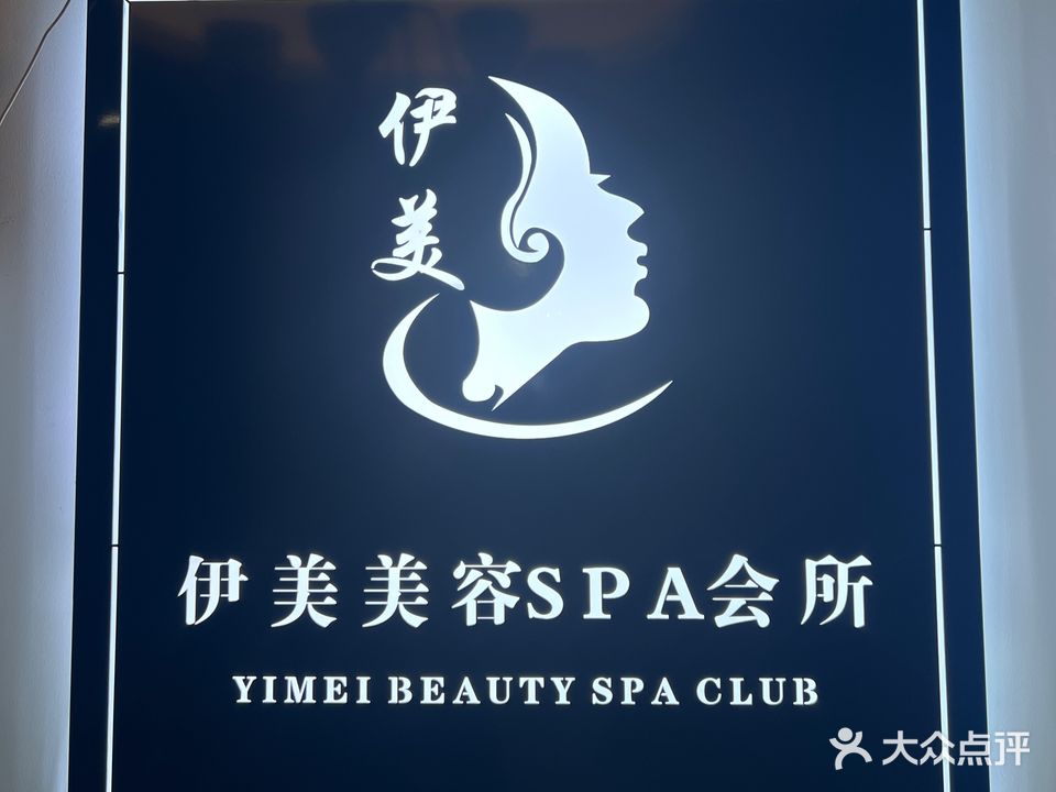 伊美美容spa会所