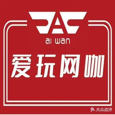 爱玩电竞网咖(东海湾1+1广场店)