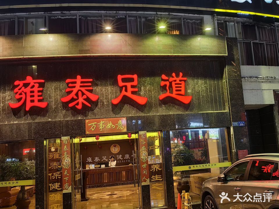 雍泰足道健康休闲会所(黄金海岸店)