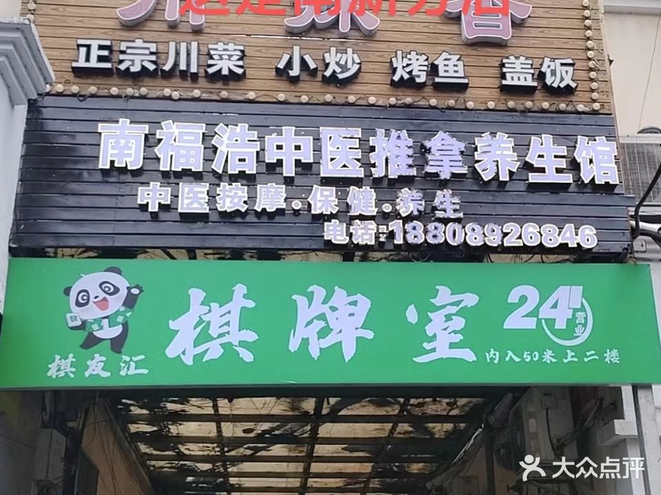 棋友汇24H自助棋牌室(南新分店)