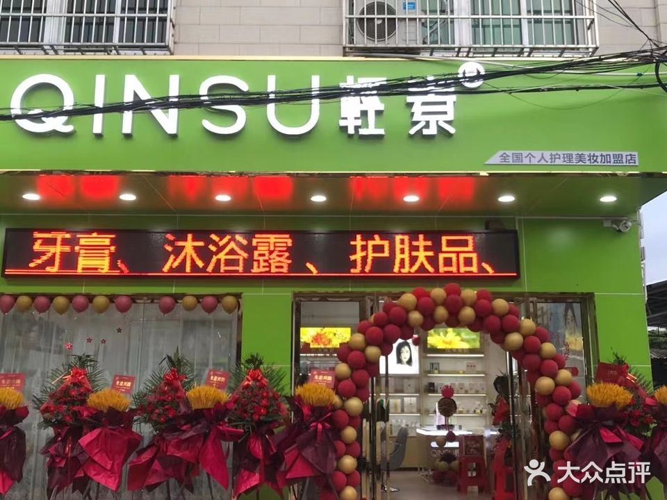 QINSU轻素(万发街店)