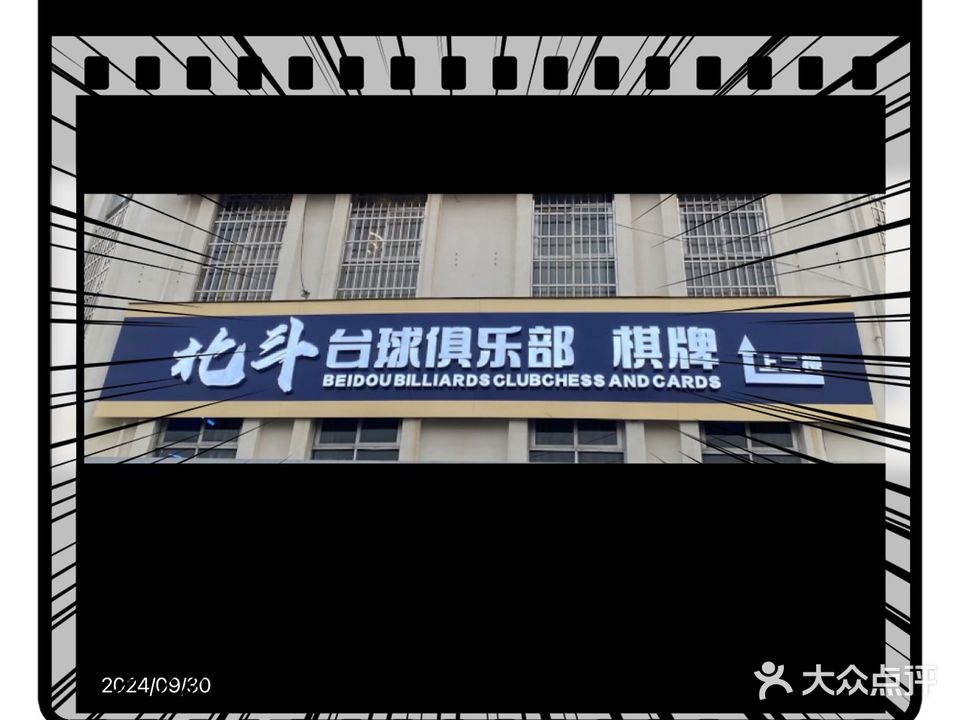 北斗台球俱乐部棋牌