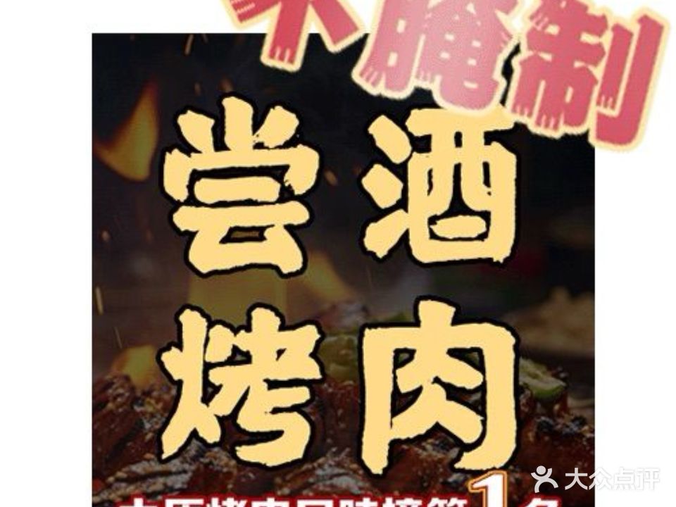 尝酒烤肉·现打鲜啤2.0(体育场店)