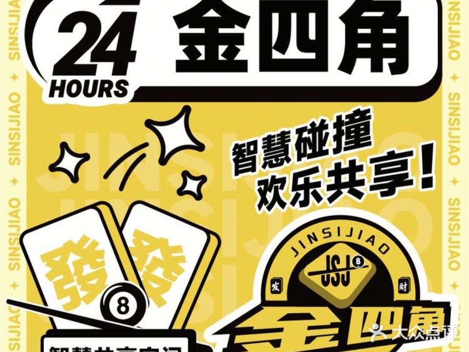 金四角自助棋牌室(清溪易富街店)