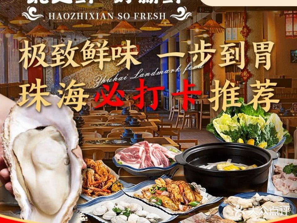 蚝之鲜(横琴总店)