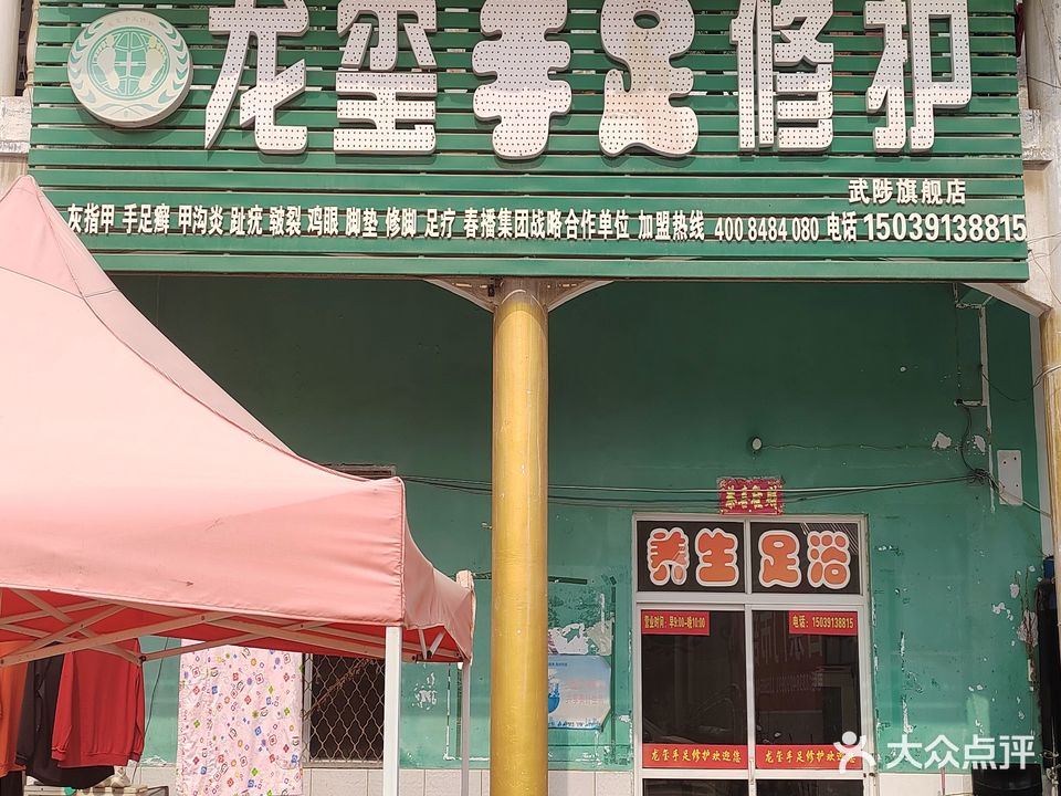 龙玺手足修护(文化路店)