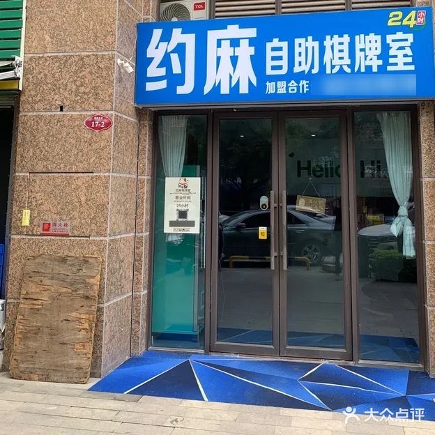 约麻棋牌室(嘉旺城店)