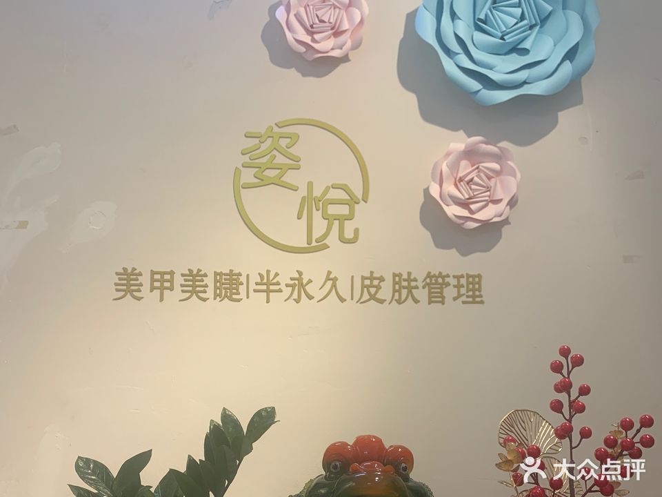 姿悦国际美容美体SPA中心