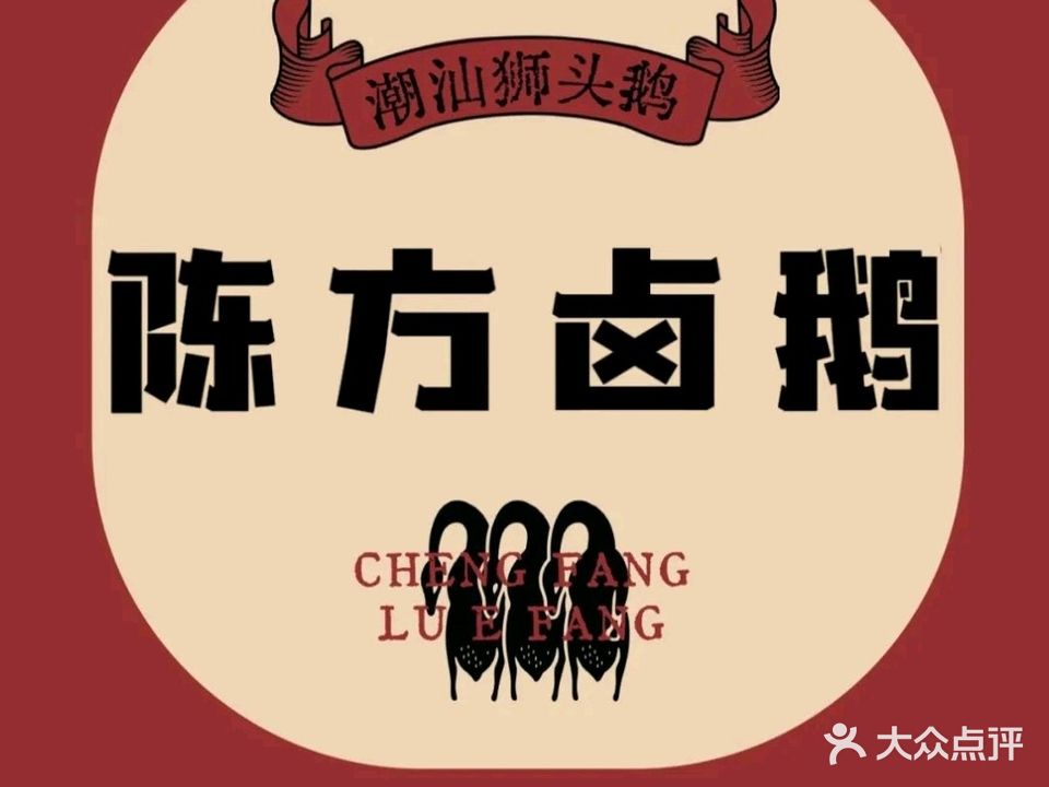 陈方卤鹅坊·咸鲜口