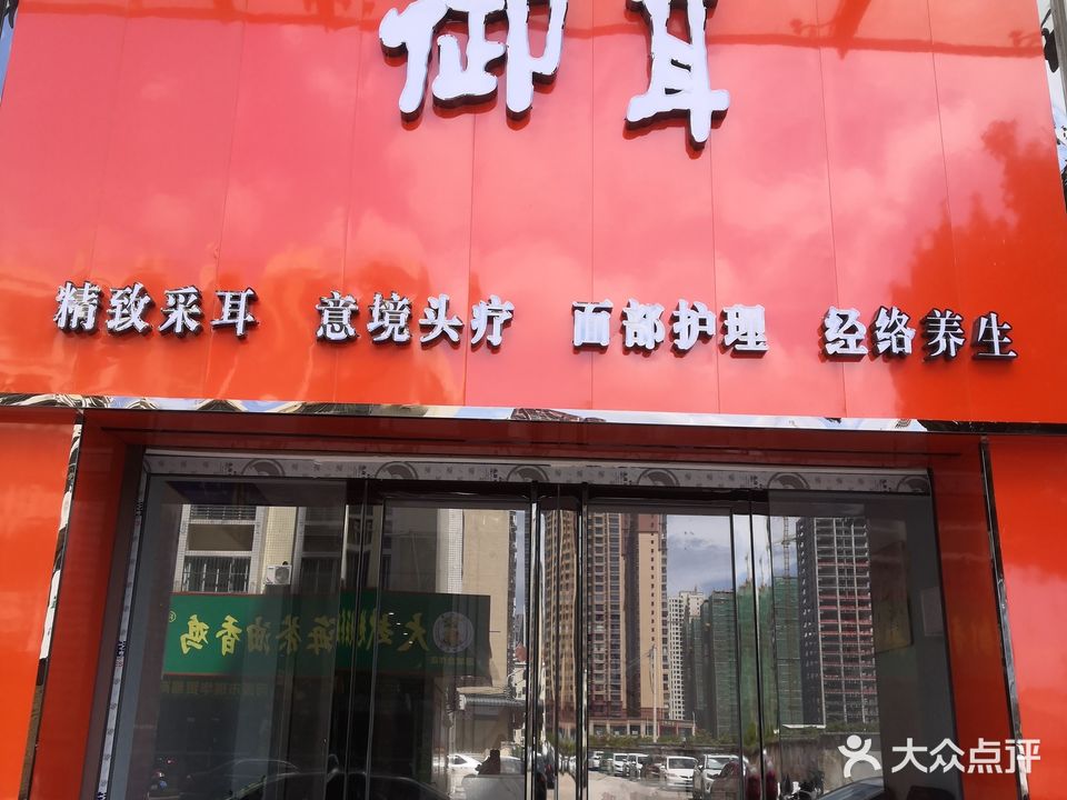 御耳