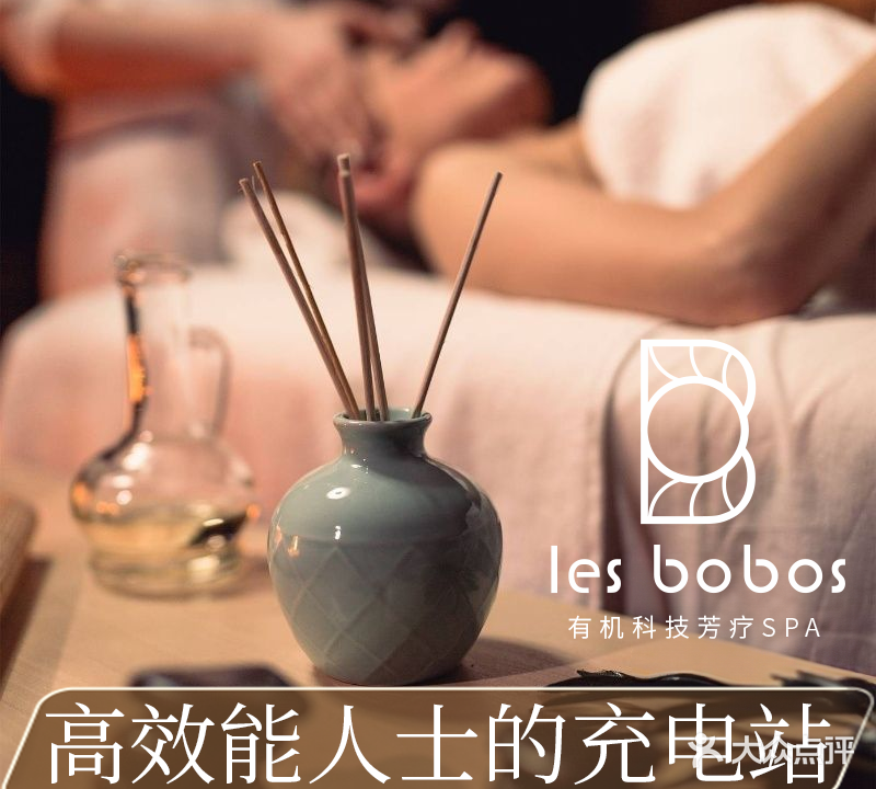 les bobos有机科技芳疗SPA(平安金融中心店)