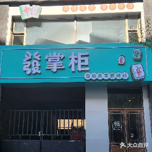 发掌柜自助共享棋牌社