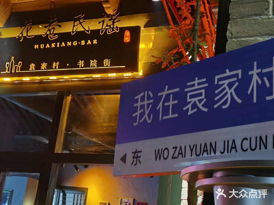 花巷民谣