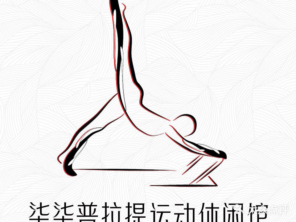 柒柒普拉提运动休闲馆
