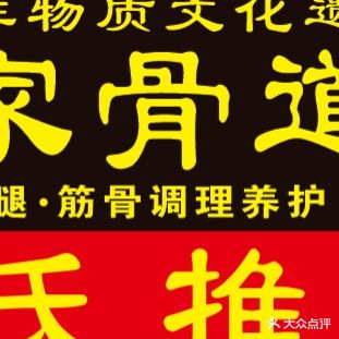 辛氏正骨推拿(凤台小区店)