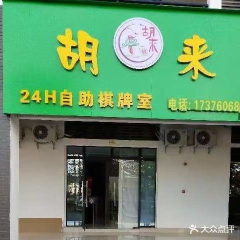 胡来24H自助棋牌室