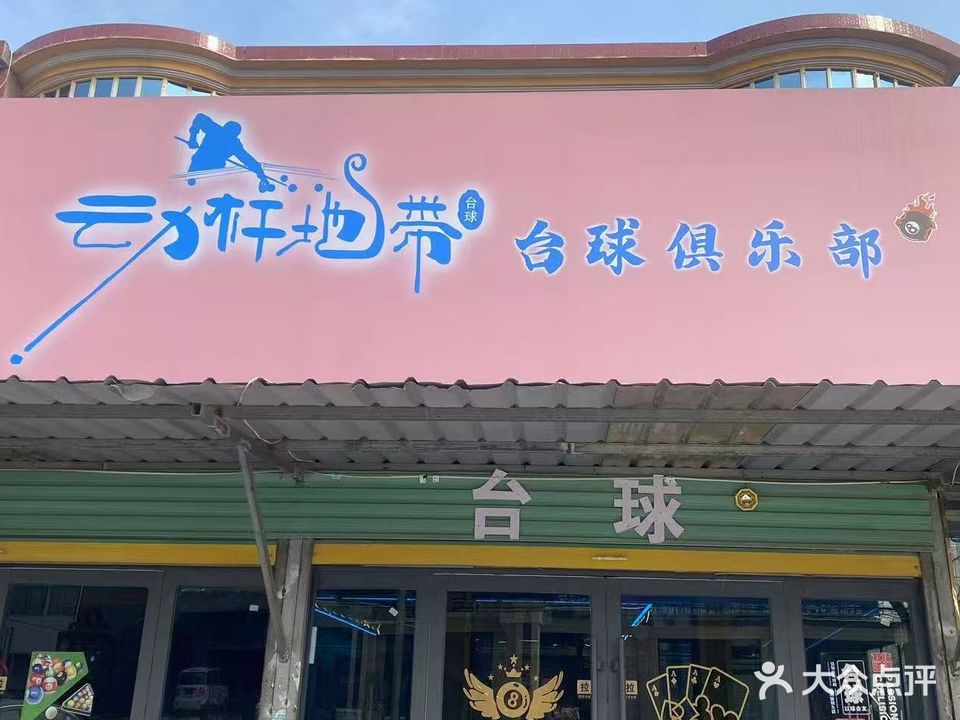 动杆地带台球俱乐部