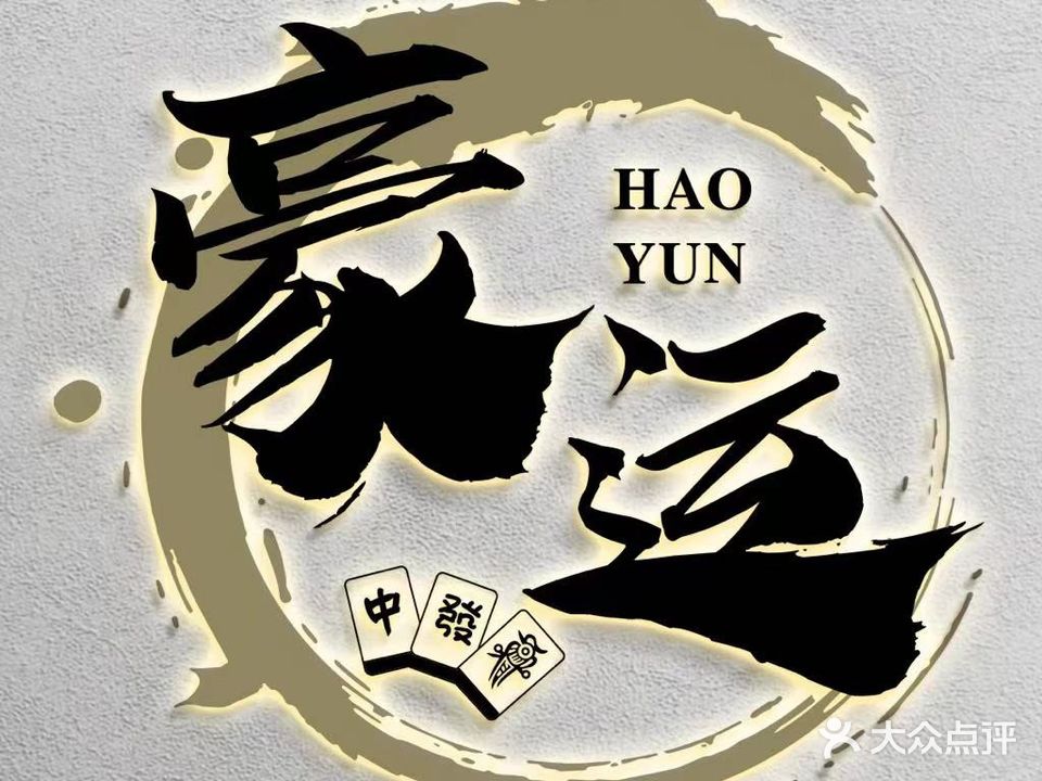 豪运棋牌室