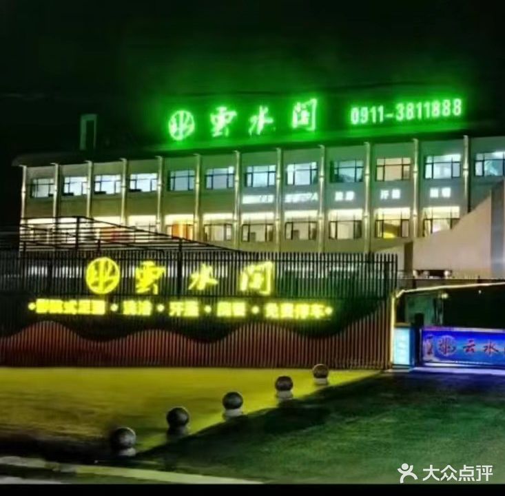 云水阁