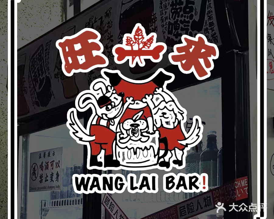 旺來酒馆