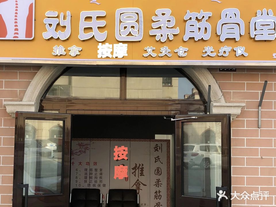 刘氏圆柔筋骨堂