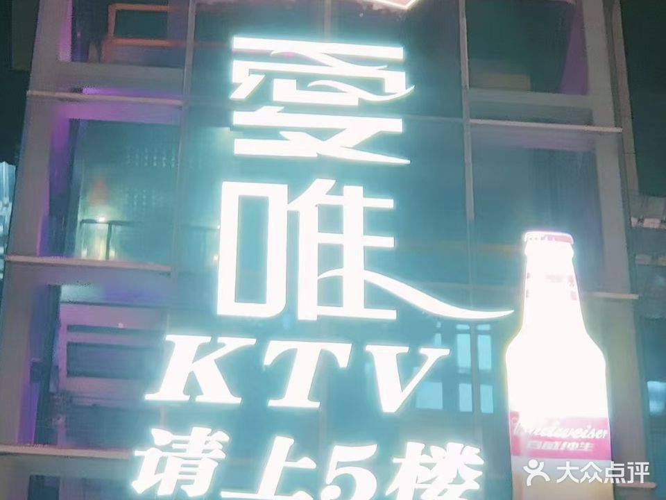 通江爱唯量贩式KTV