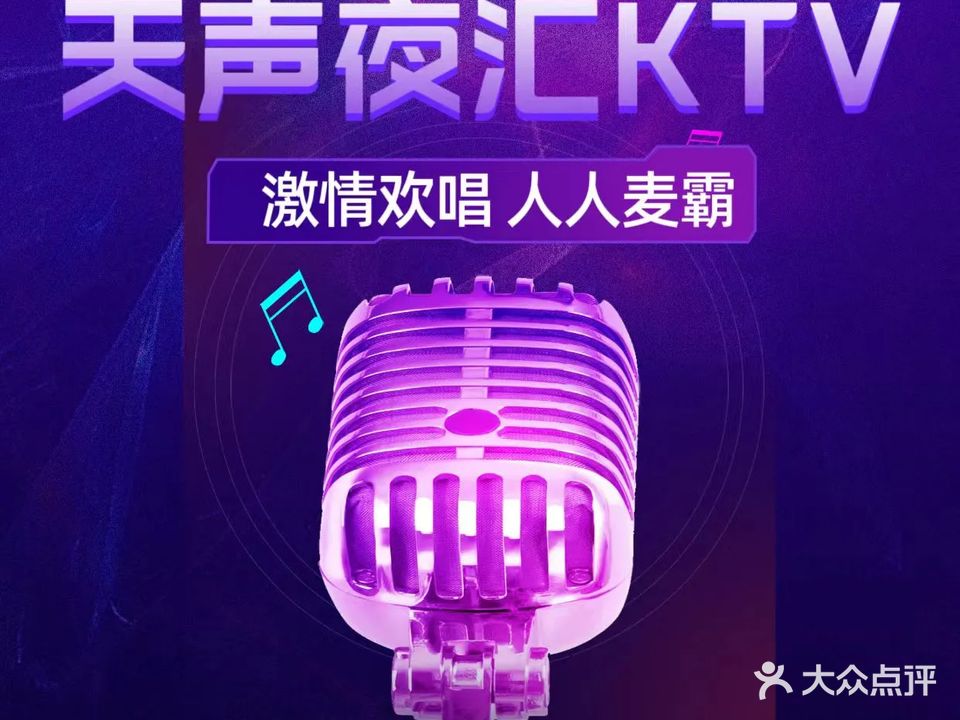 天声夜汇KTV(乐天城店)