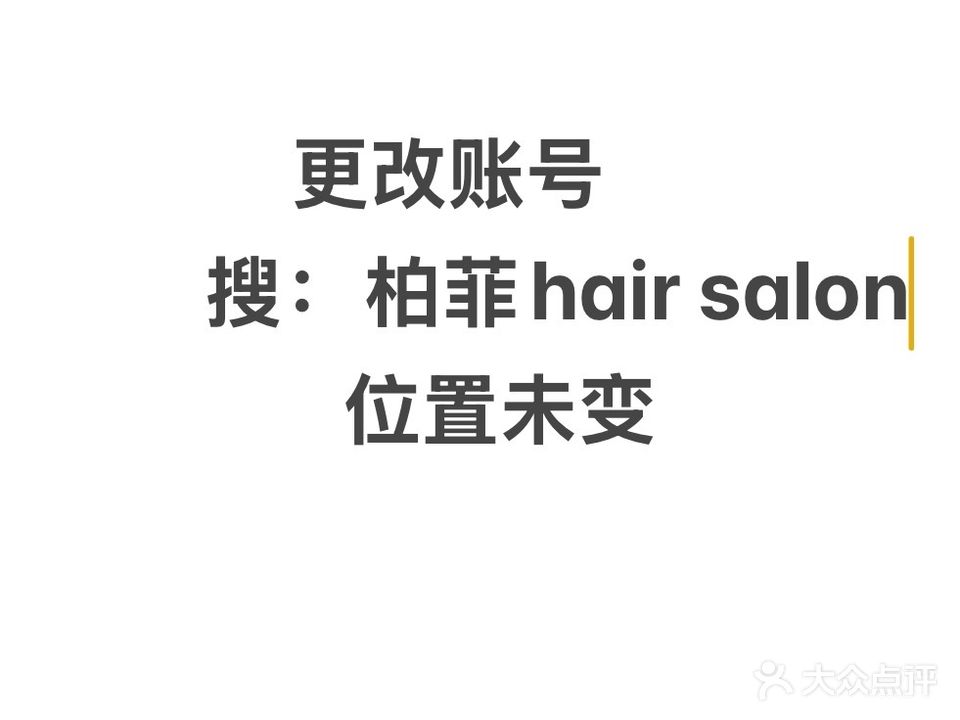柏菲美发·染发烫发接发