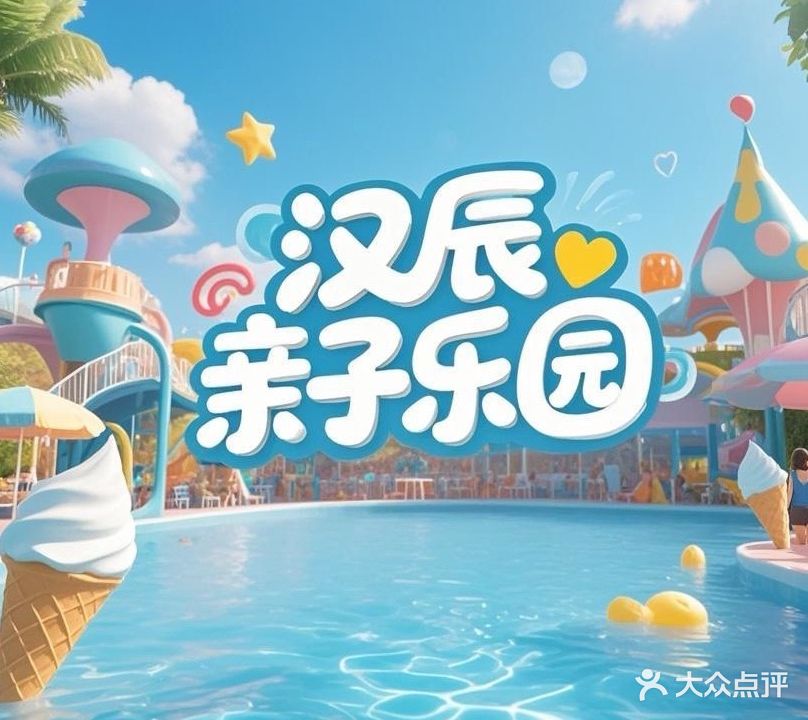 汉辰亲子乐园