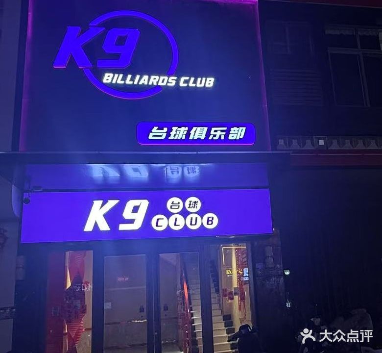 K9台球俱乐部