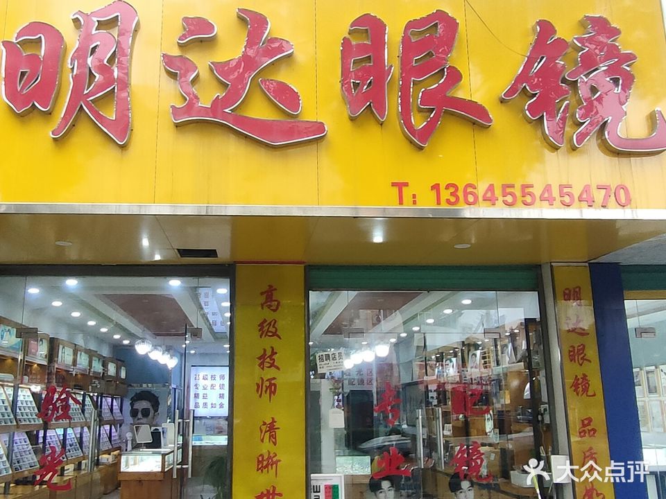 明达眼镜视光中心(学苑路店)