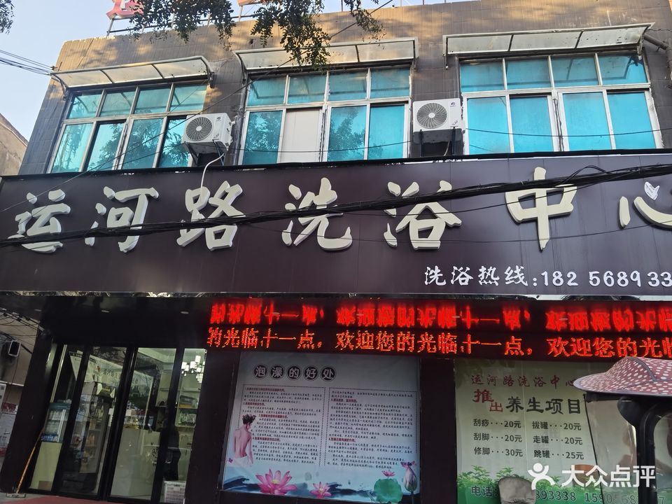 运河路洗浴中心