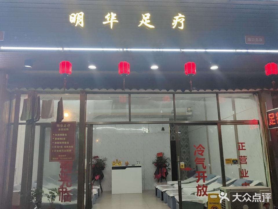 明华足疗(海垦店)