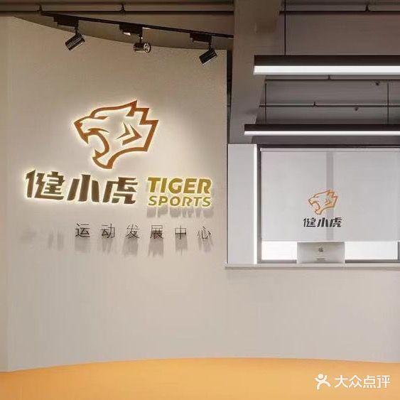 健小虎体育运动发展中心(财富广场店)